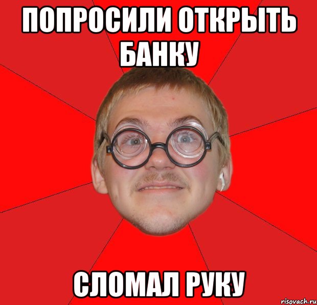 попросили открыть банку сломал руку, Мем Злой Типичный Ботан