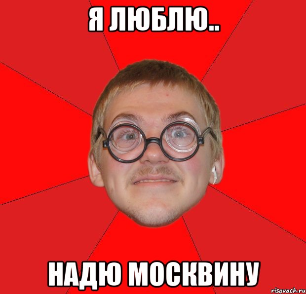 я люблю.. надю москвину, Мем Злой Типичный Ботан