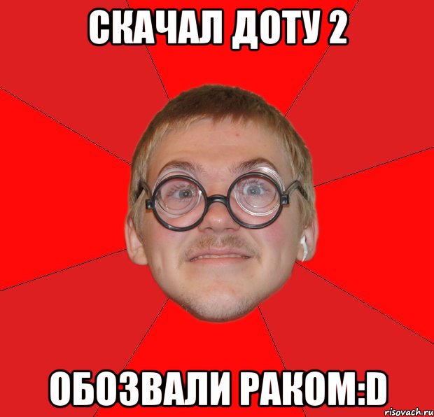 скачал доту 2 обозвали раком:d, Мем Злой Типичный Ботан