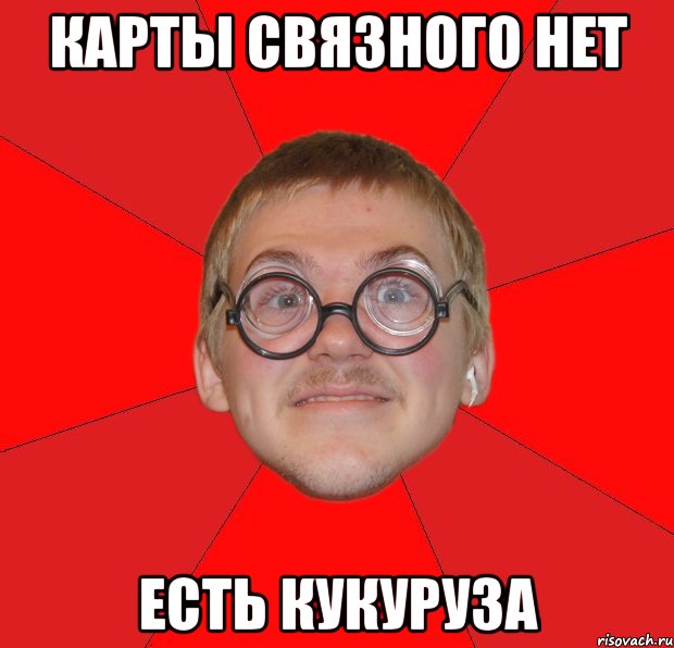 карты связного нет есть кукуруза, Мем Злой Типичный Ботан