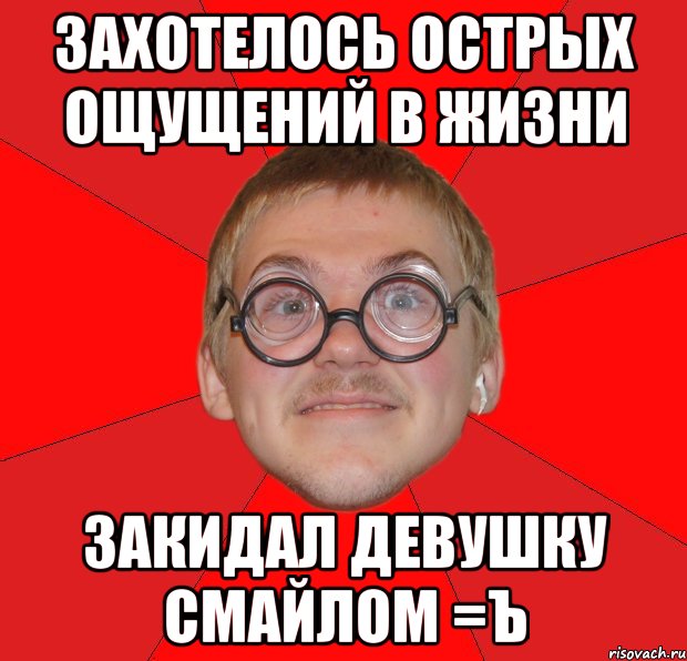 захотелось острых ощущений в жизни закидал девушку смайлом =ъ, Мем Злой Типичный Ботан