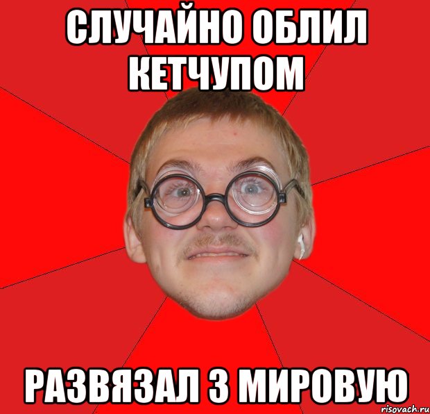 случайно облил кетчупом развязал 3 мировую, Мем Злой Типичный Ботан