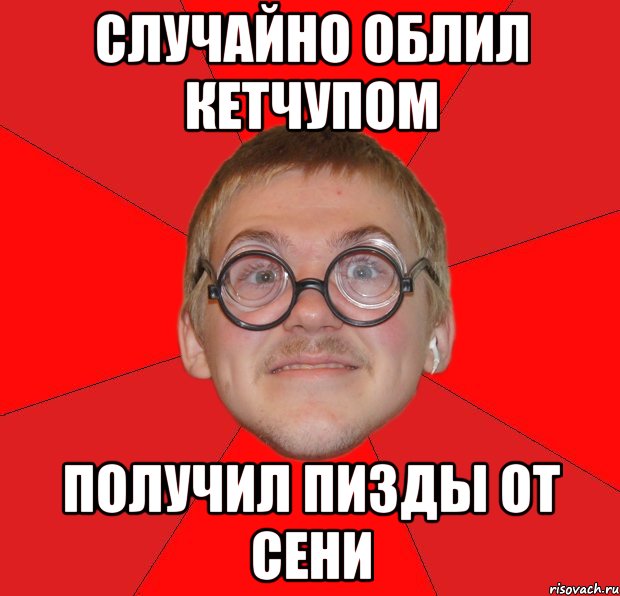 случайно облил кетчупом получил пизды от сени, Мем Злой Типичный Ботан