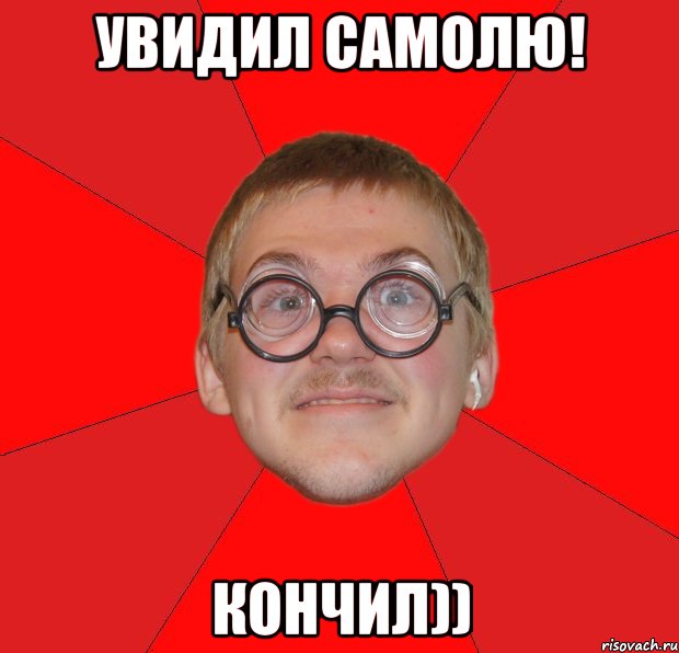 увидил самолю! кончил)), Мем Злой Типичный Ботан