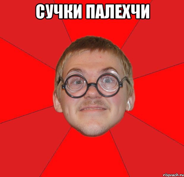 сучки палехчи , Мем Злой Типичный Ботан