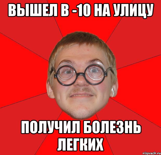 вышел в -10 на улицу получил болезнь легких, Мем Злой Типичный Ботан