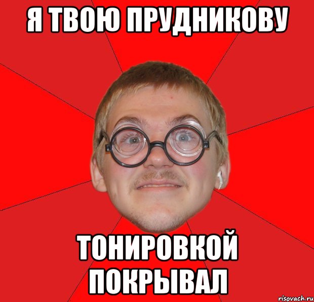 я твою прудникову тонировкой покрывал, Мем Злой Типичный Ботан