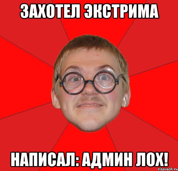 захотел экстрима написал: админ лох!, Мем Злой Типичный Ботан