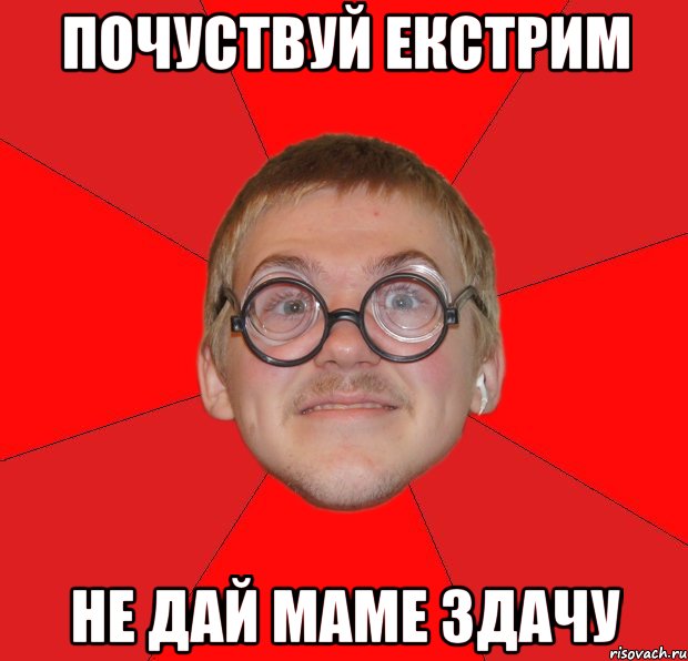 почуствуй екстрим не дай маме здачу, Мем Злой Типичный Ботан