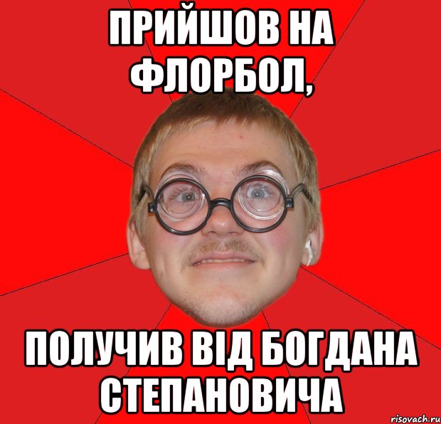 прийшов на флорбол, получив від богдана степановича, Мем Злой Типичный Ботан