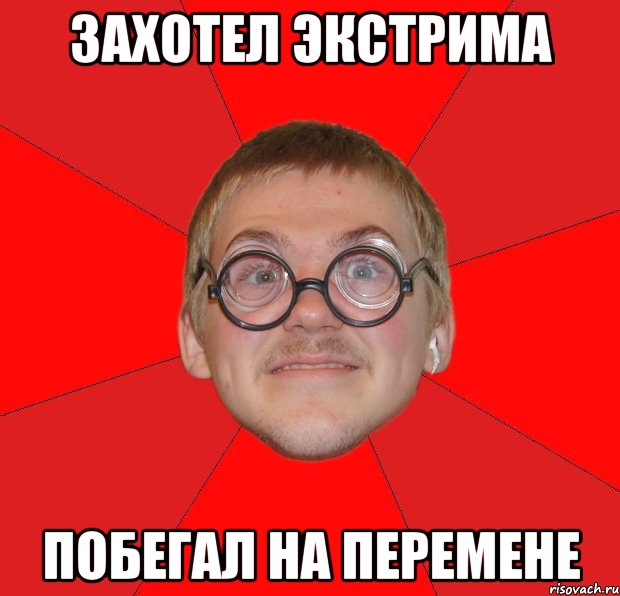 захотел экстрима побегал на перемене, Мем Злой Типичный Ботан