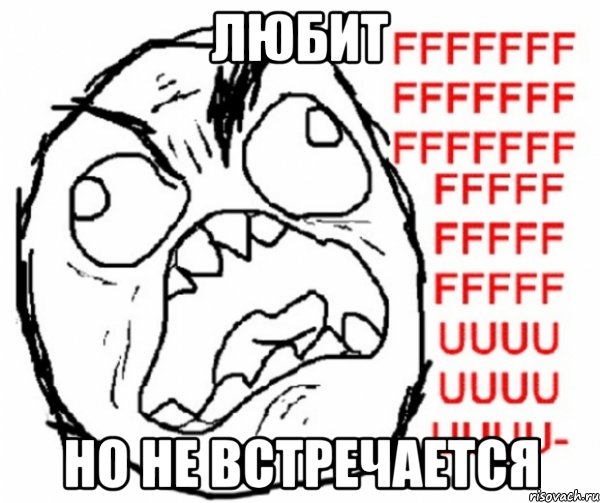любит но не встречается, Мем злость