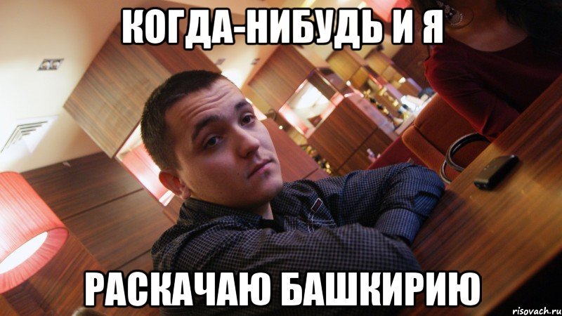 когда-нибудь и я раскачаю башкирию, Мем Злой Башкир