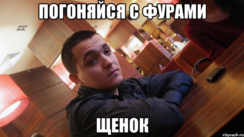 погоняйся с фурами щенок, Мем Злой Башкир