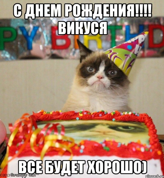 с днем рождения!!! викуся все будет хорошо), Мем Злой кот