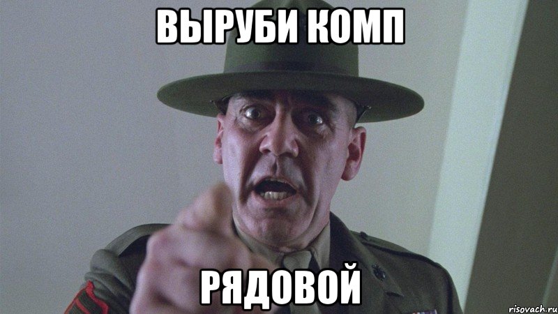 выруби комп рядовой, Мем командир