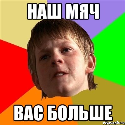 наш мяч вас больше