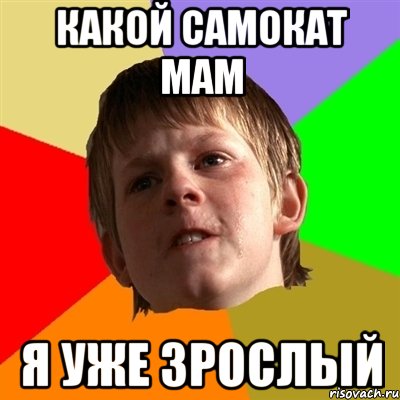 какой самокат мам я уже зрослый