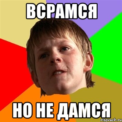 всрамся но не дамся