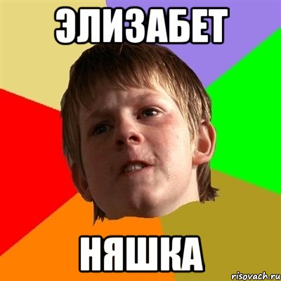 элизабет няшка