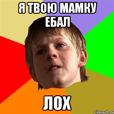 я твою мамку ебал лох