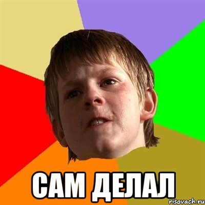  сам делал