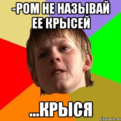 -ром не называй ее крысей ...крыся