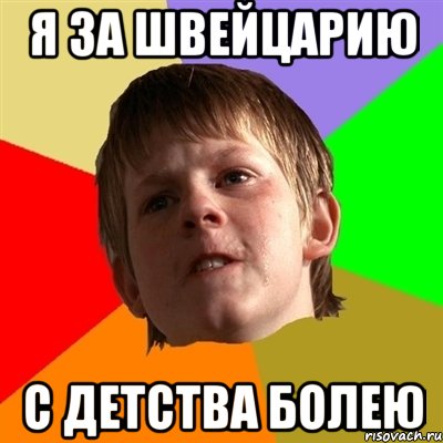 я за швейцарию с детства болею