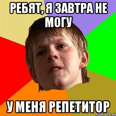 ребят, я завтра не могу у меня репетитор