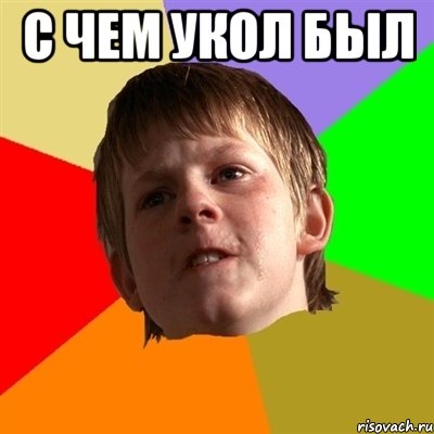 с чем укол был 