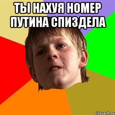 ты нахуя номер путина спиздела 