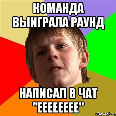 команда выиграла раунд написал в чат "ееееееее"