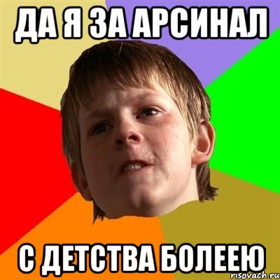 да я за арсинал с детства болеею