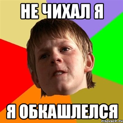 не чихал я я обкашлелся