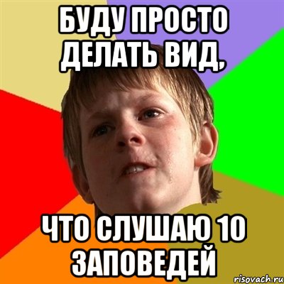 буду просто делать вид, что слушаю 10 заповедей