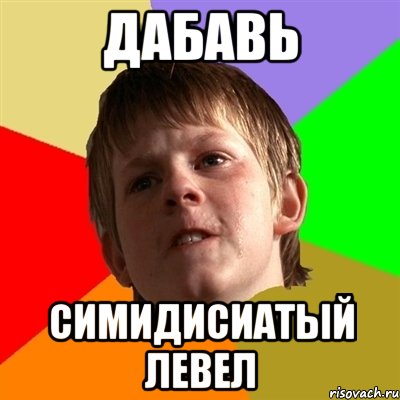дабавь симидисиатый левел