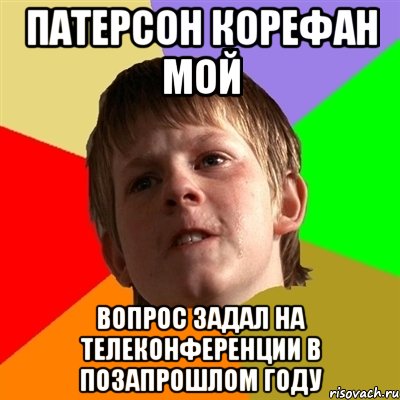 патерсон корефан мой вопрос задал на телеконференции в позапрошлом году