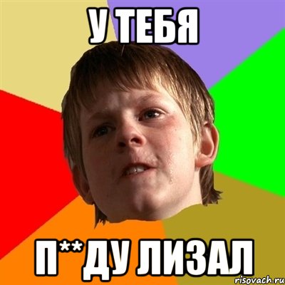 у тебя п**ду лизал