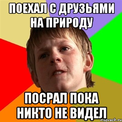 поехал с друзьями на природу посрал пока никто не видел