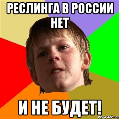 реслинга в россии нет и не будет!