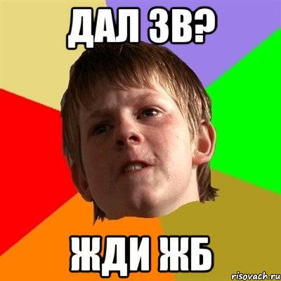 дал зв? жди жб