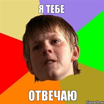 Я ТЕБЕ ОТВЕЧАЮ
