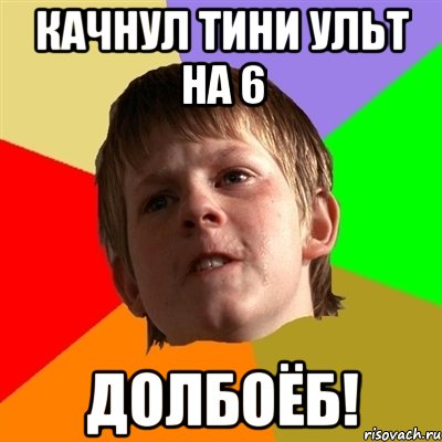 качнул тини ульт на 6 долбоёб!