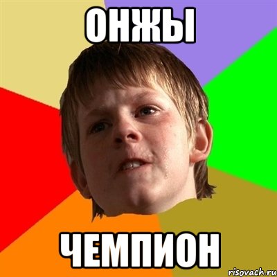 онжы чемпион