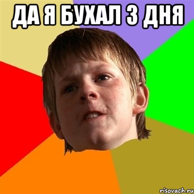 да я бухал 3 дня 