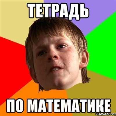 тетрадь по математике
