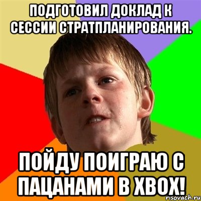 подготовил доклад к сессии стратпланирования. пойду поиграю с пацанами в xbox!