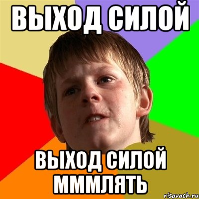выход силой выход силой мммлять