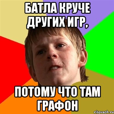 батла круче других игр, потому что там графон