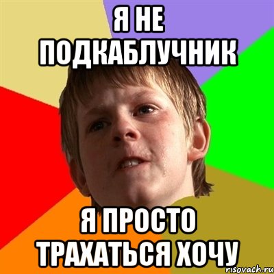 я не подкаблучник я просто трахаться хочу